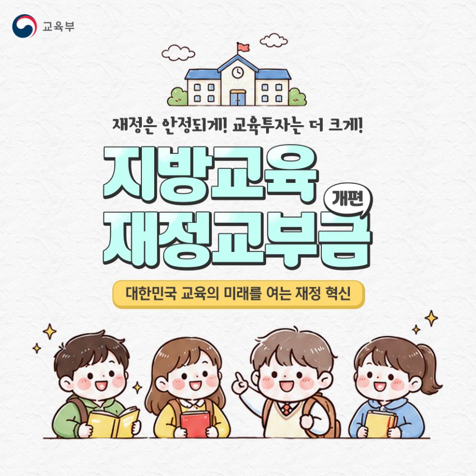 재정교육은 안정되게! 교육투자는 더 크게! 지방교육재정교부금 개편, 대한민국 교육의 미래를 여는 재정 혁신