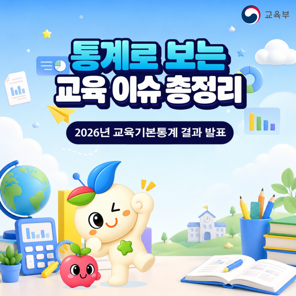 통계로 보는 교육 이슈 총정리 2026년 교육기본통계로 보는 결과 발표