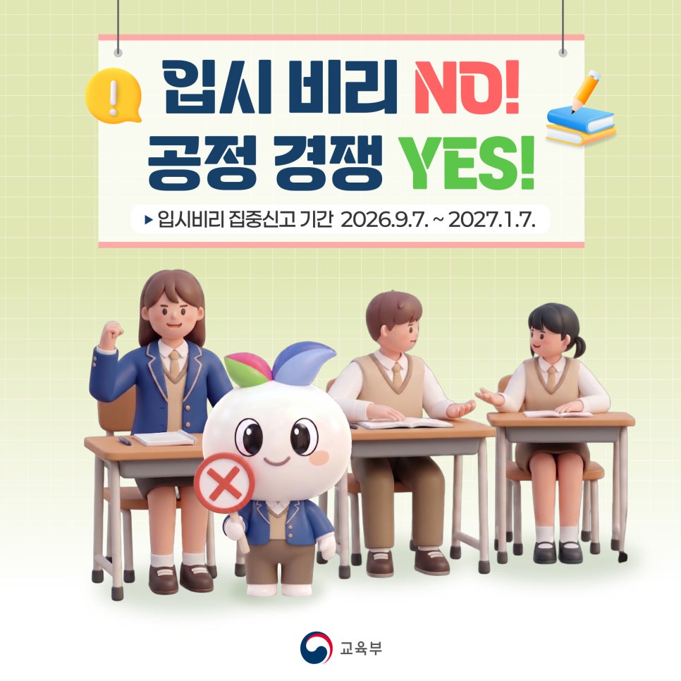 입시 비리 NO!공정 경쟁 YES!입시비리 집중신고 기간 2026.9.7. ~ 2027.1.7.