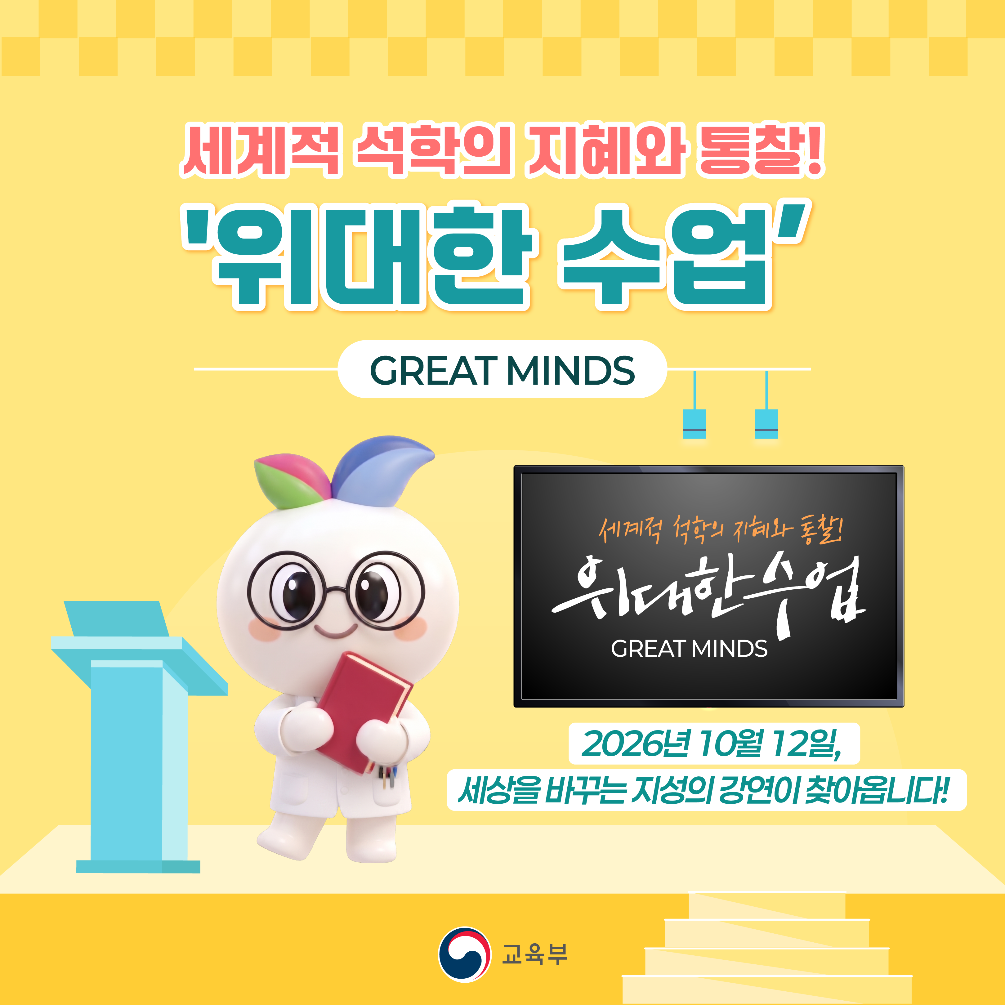 세계적 석학의 지혜와 통찰 위대한 수업이 찾아옵니다!
