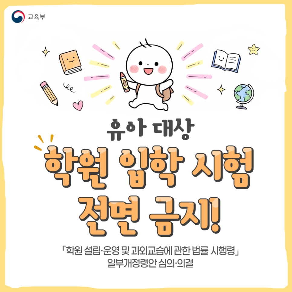 유아 대상 학원 입학 시험 전면 금지! ?학원 설립·운영 및 과외교습에 관한 법률 시행령?일부개정령안 심의·의결