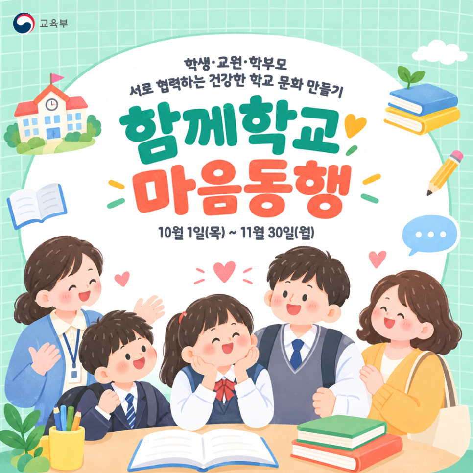 학생·교원·학부모 서로 협력하는 건강한 학교 문화 만들기! 함께학교 마음동행, 행사 기간: 10월 1일(목) ~ 11월 30일(월)
