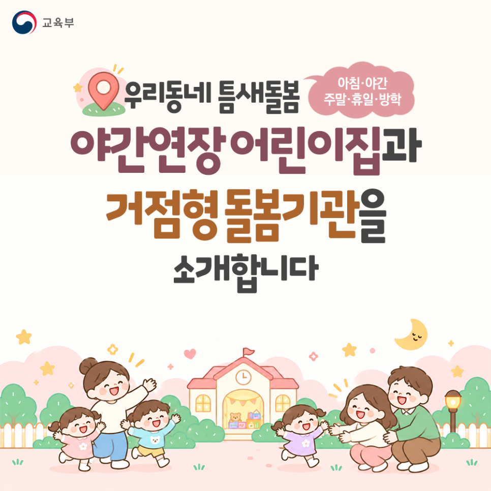 우리동네 틈새돌봄 (아침·야간·주말·휴일·방학)야간연장 어린이집과 거점형 돌봄기관을 소개합니다