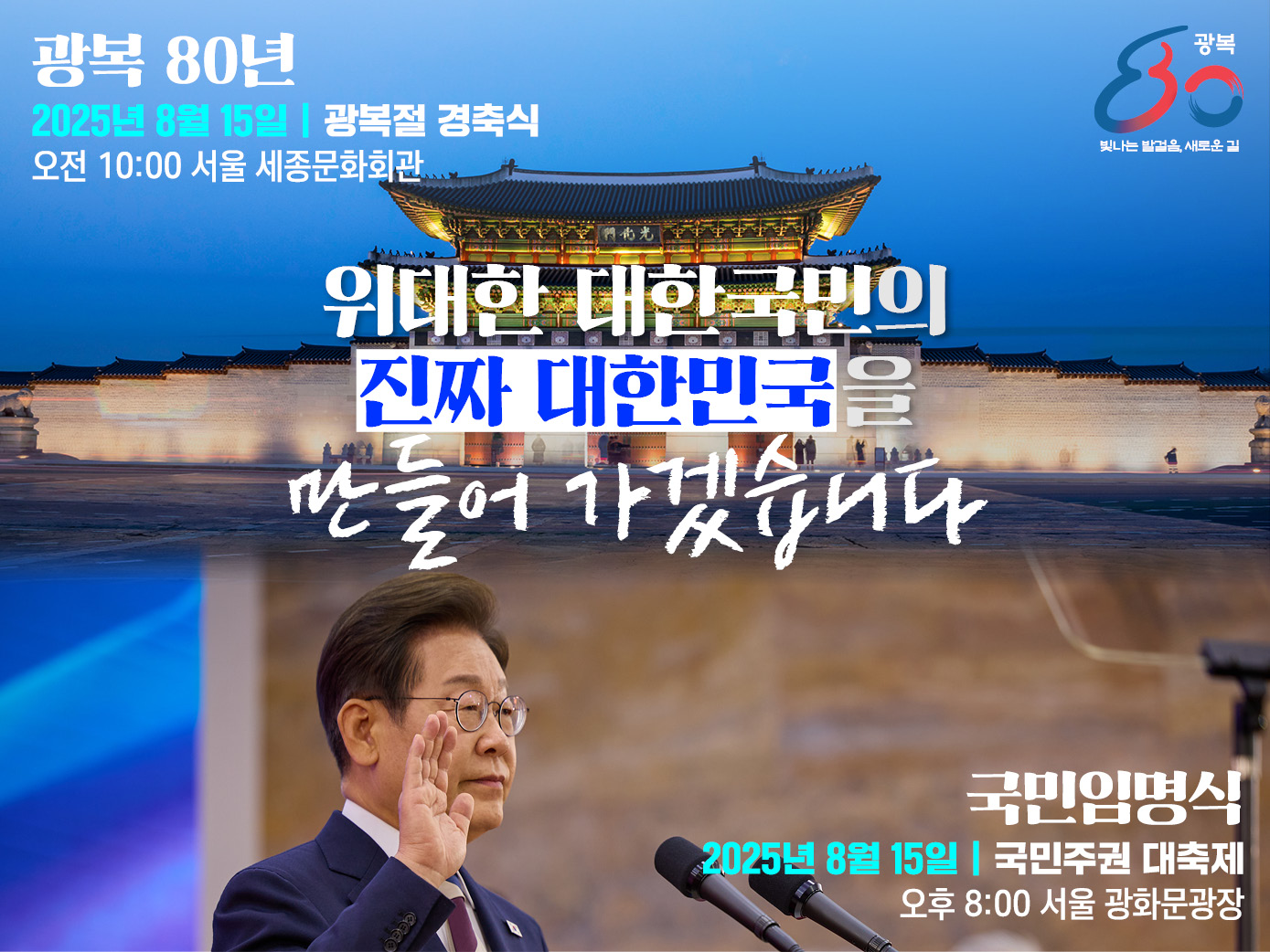 광복80년 국민임명식