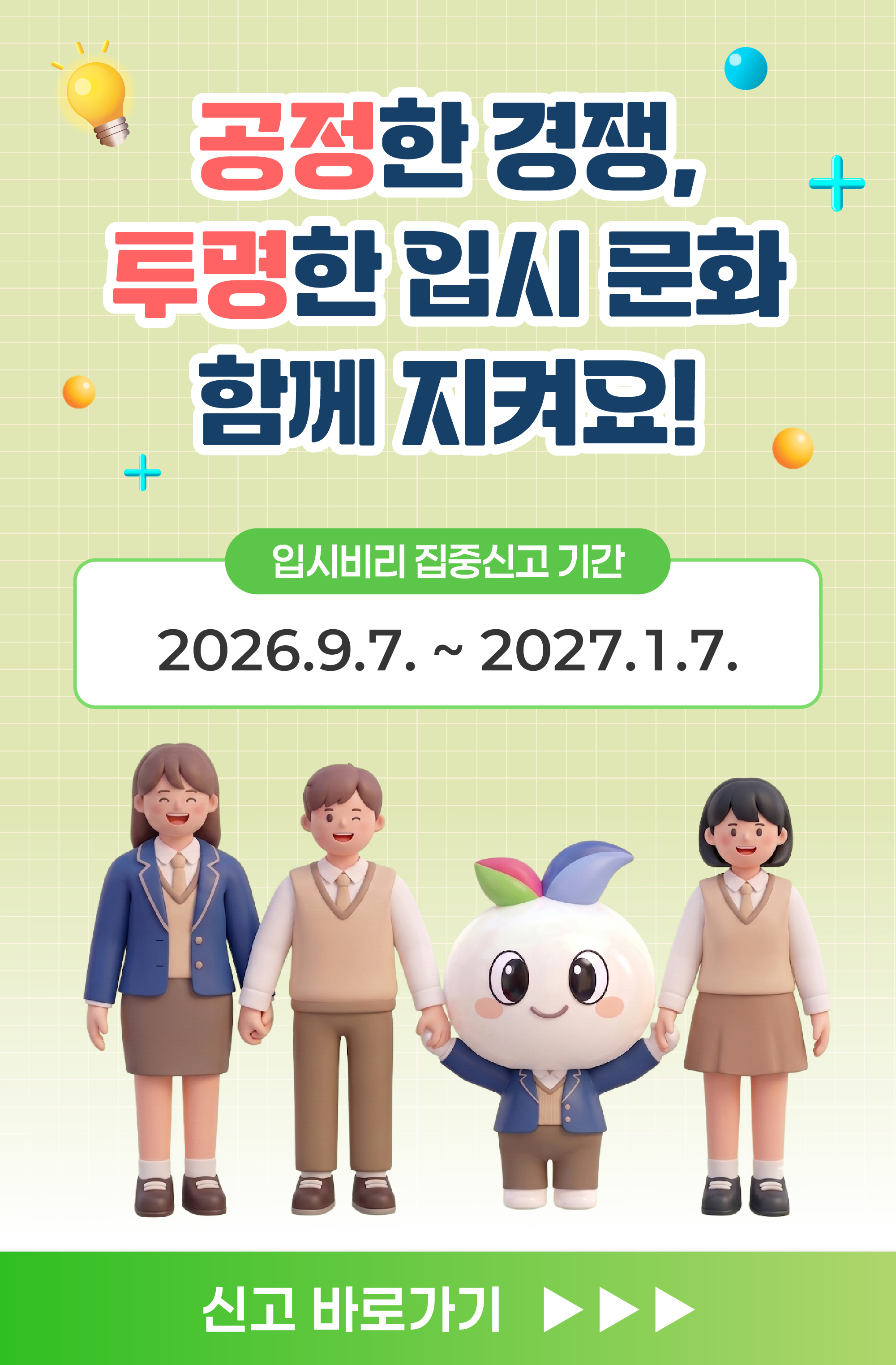 공정한 경쟁, 투명한 입시 문화 함께 지켜요. 입시비리 집중신고 기간 2026.9.7.~2027.1.7. 신고바로가기