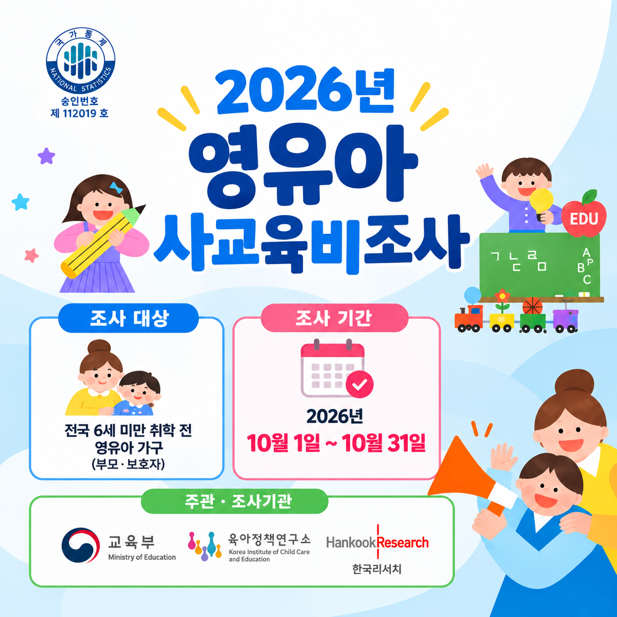 영유아사교육비 조사 실시 기간:2026.10.1.~2026.10.31.